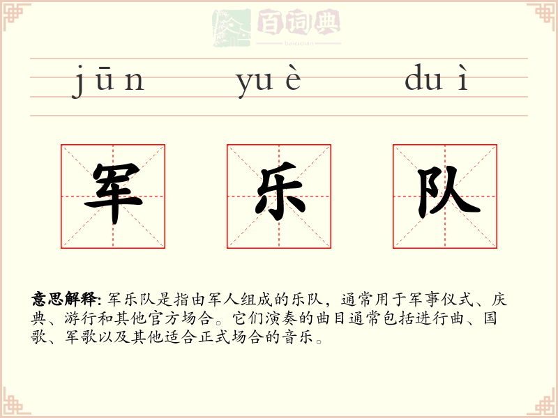 军乐队