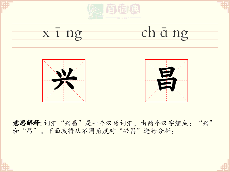 兴昌