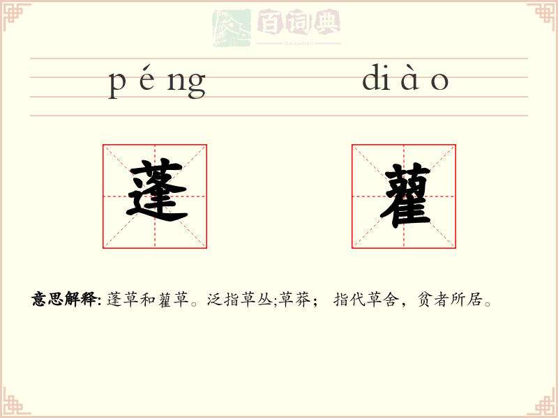 蓬藋