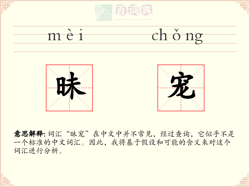 昧宠