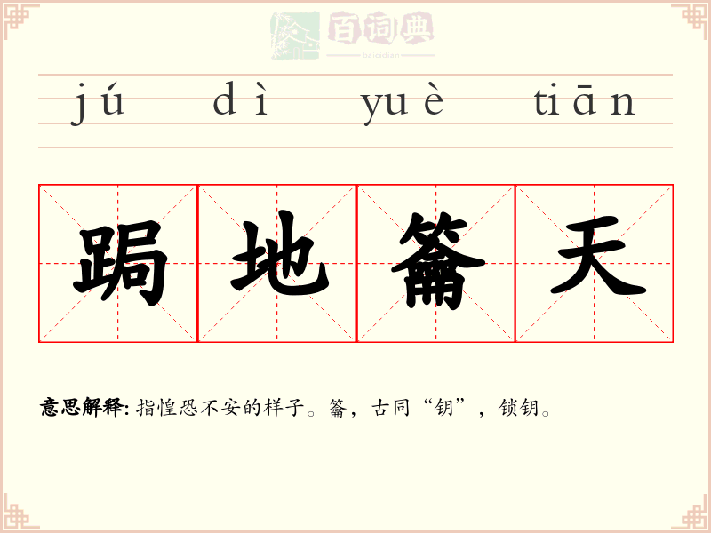 跼地籥天