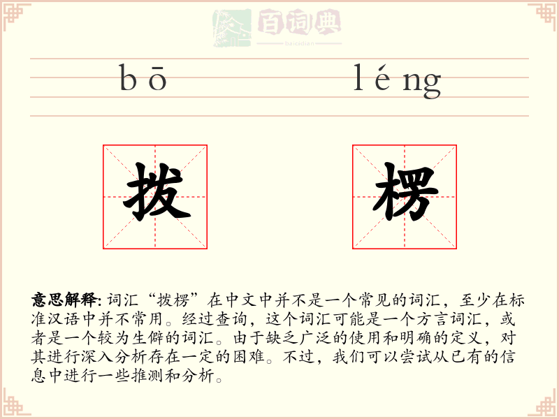 拨楞