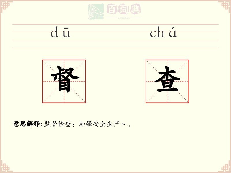 督查