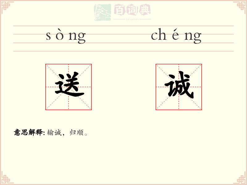送诚
