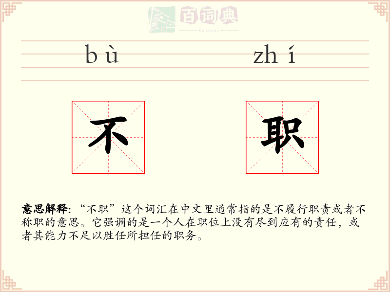 不职