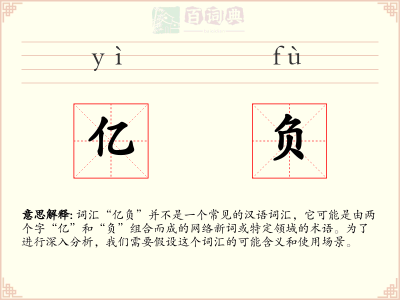 亿负