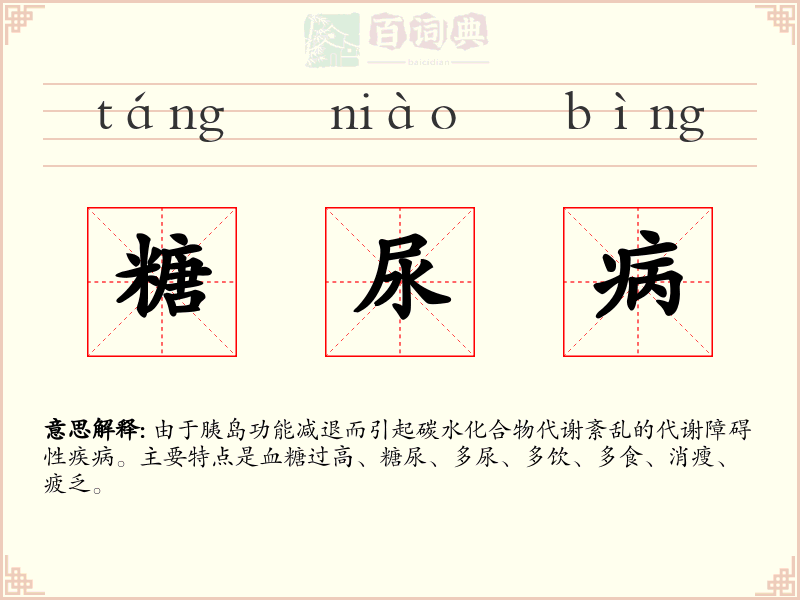 糖尿病
