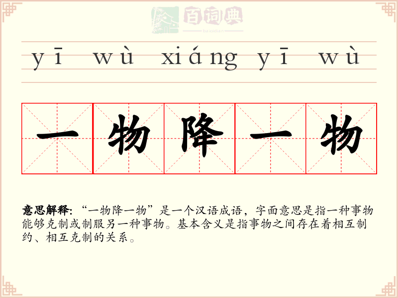 一物降一物