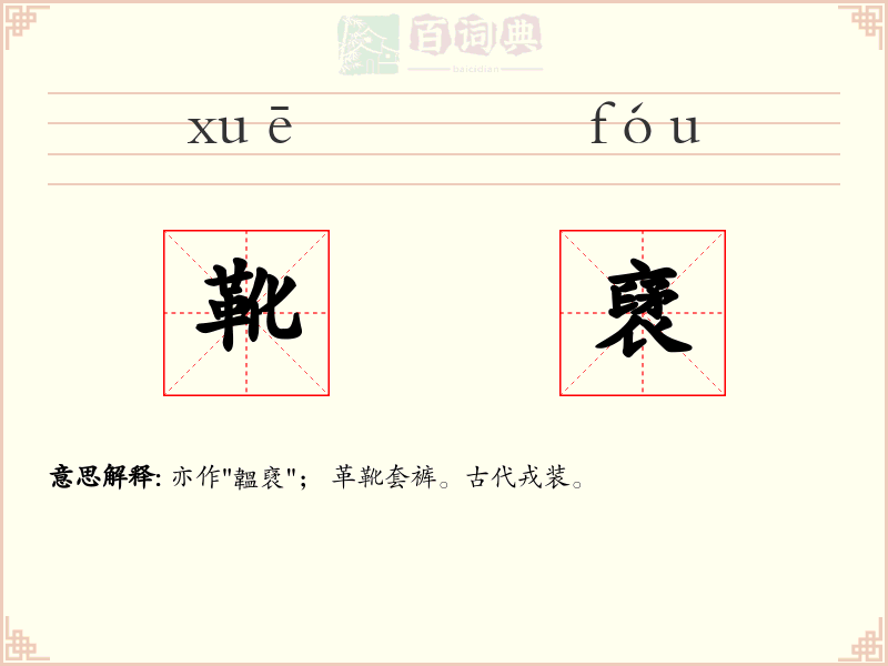 靴裦