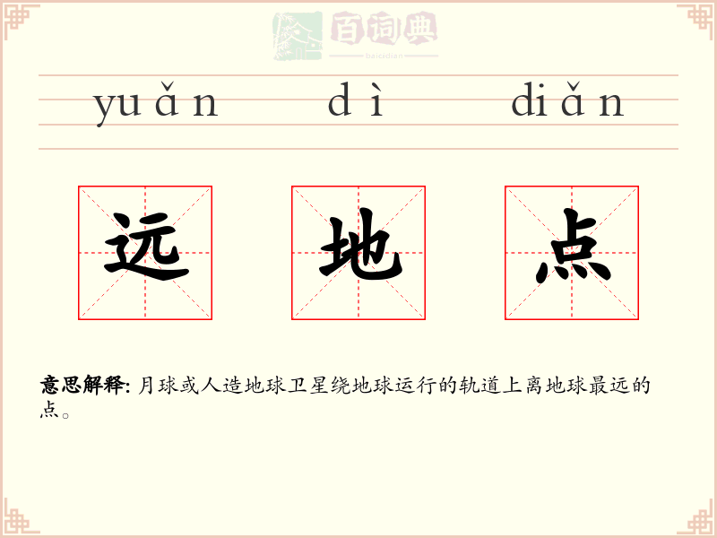 远地点