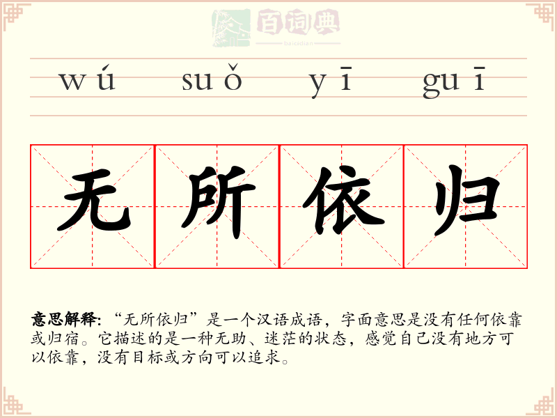 无所依归