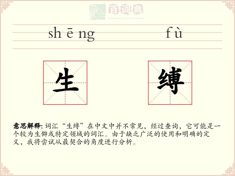 生缚