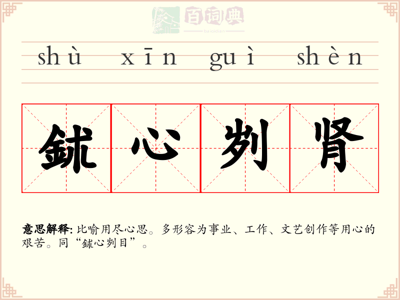 鉥心刿肾