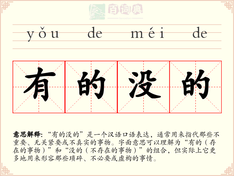 有的没的