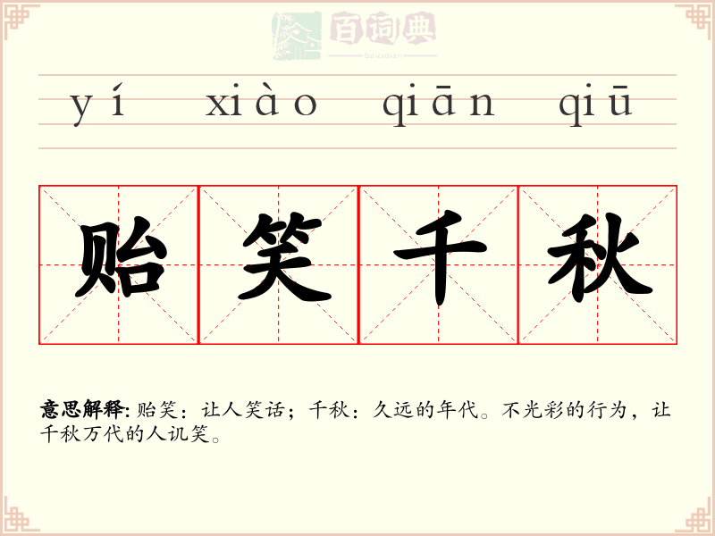 贻笑千秋
