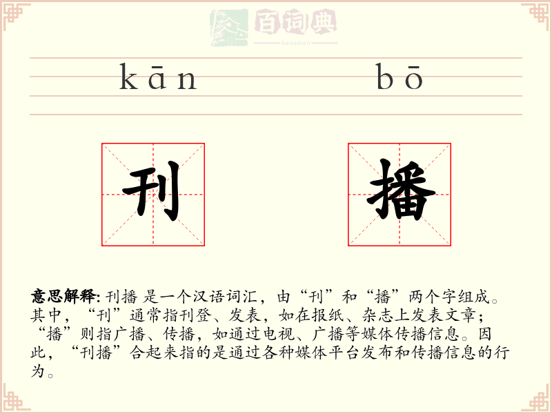 刊播