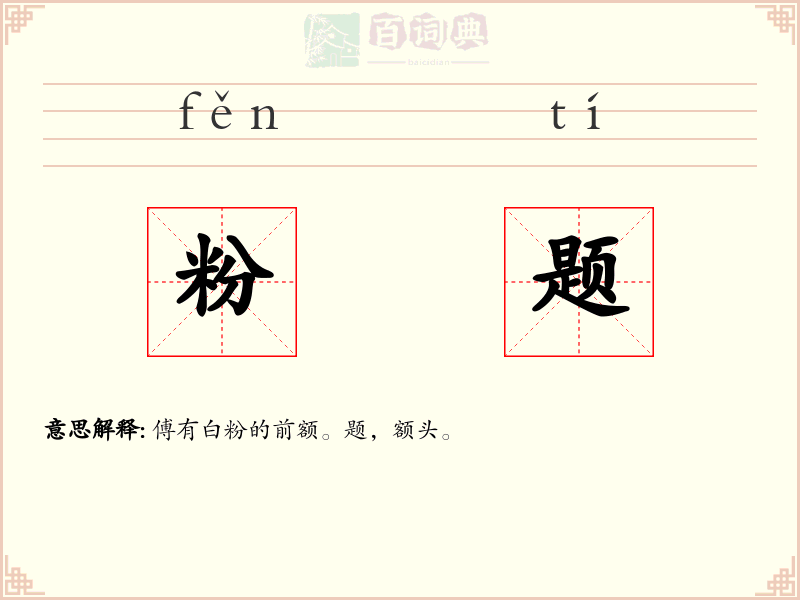 粉题