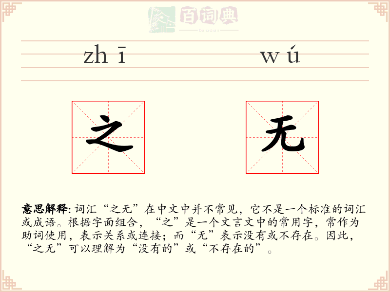 之无