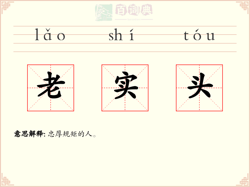 老实头