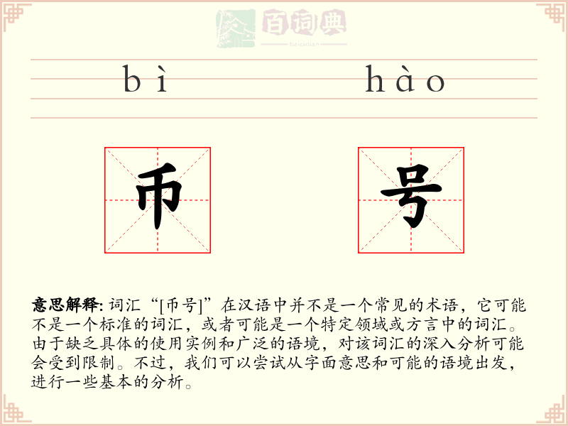 币号