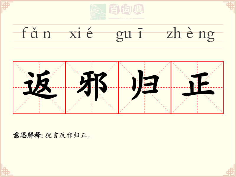 返邪归正