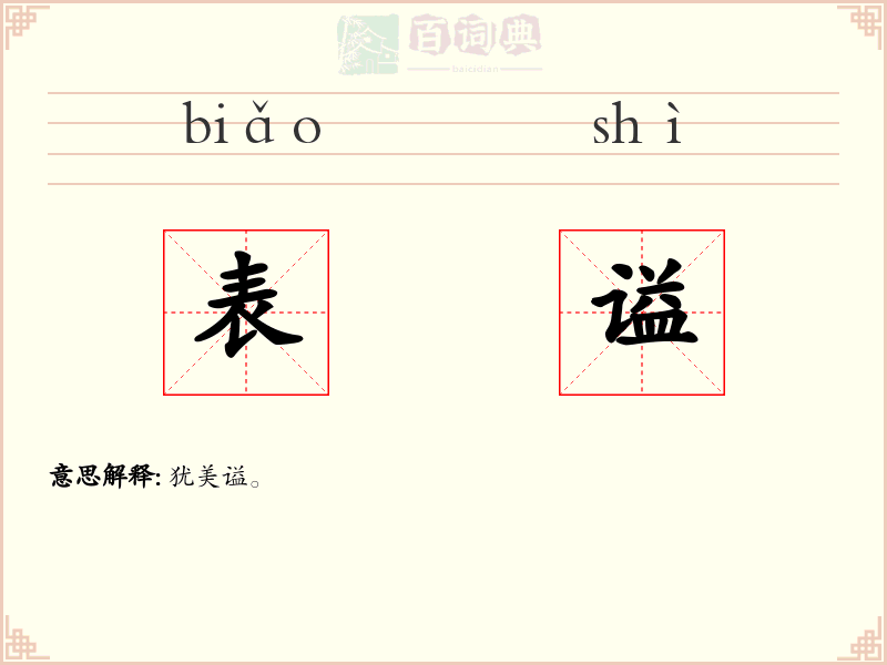 表谥