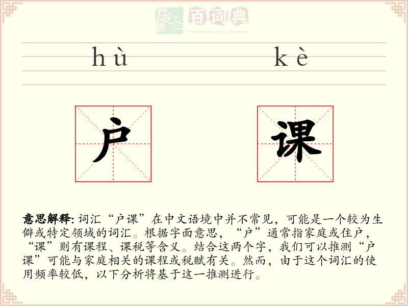 户课
