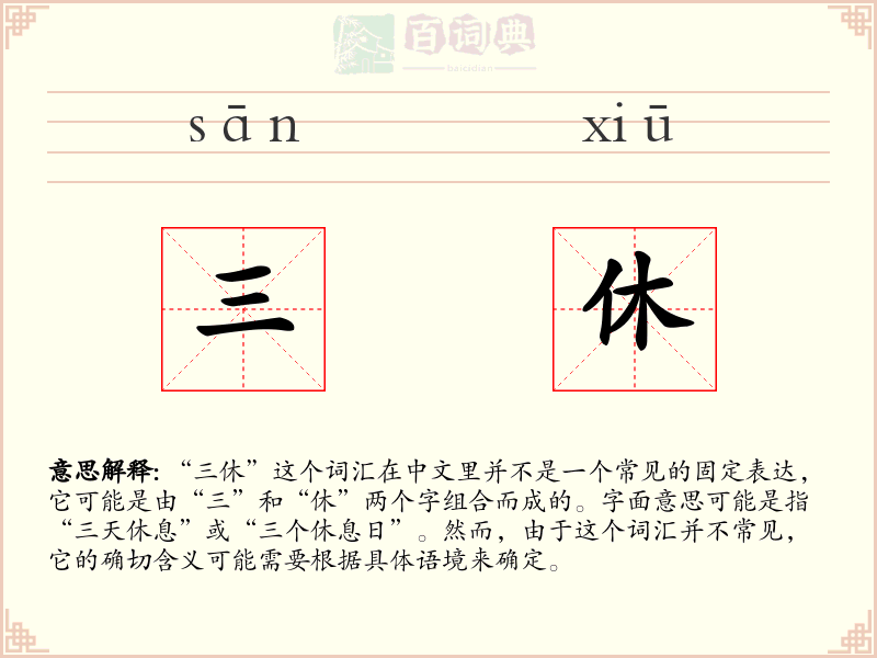 三休