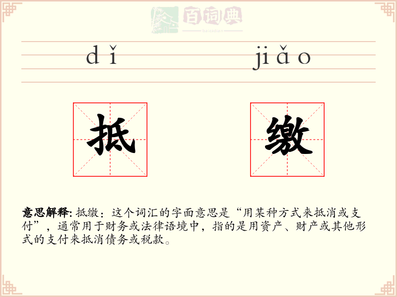 抵缴