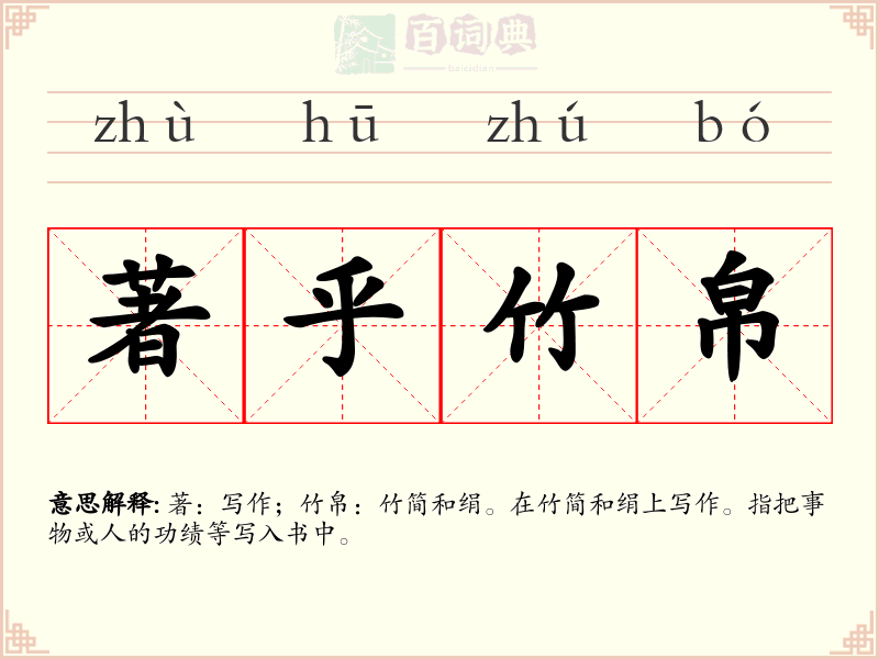 著乎竹帛