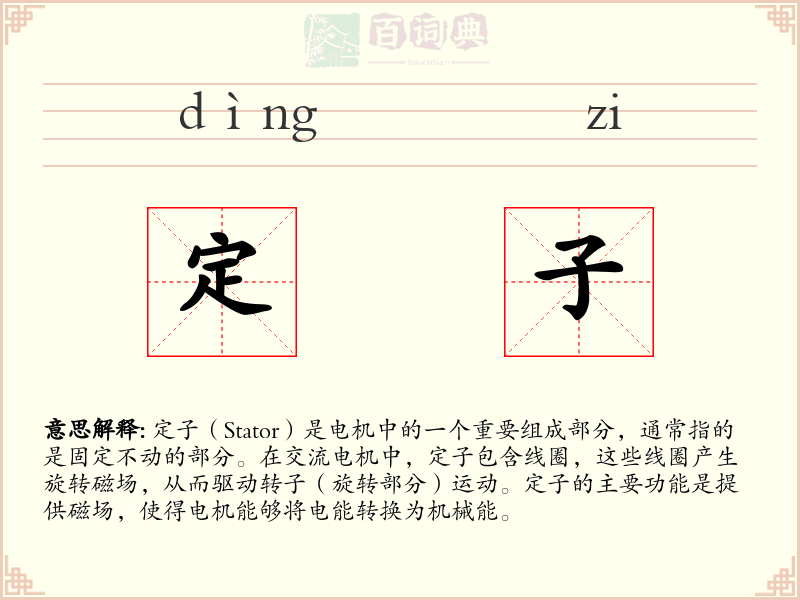 定子