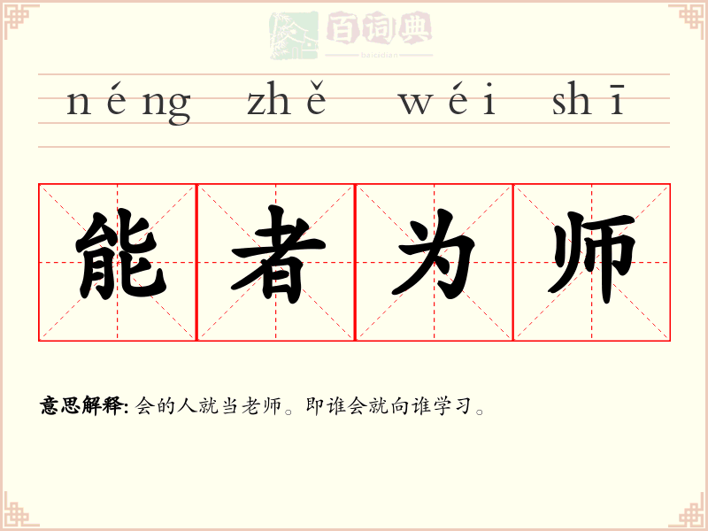 能者为师