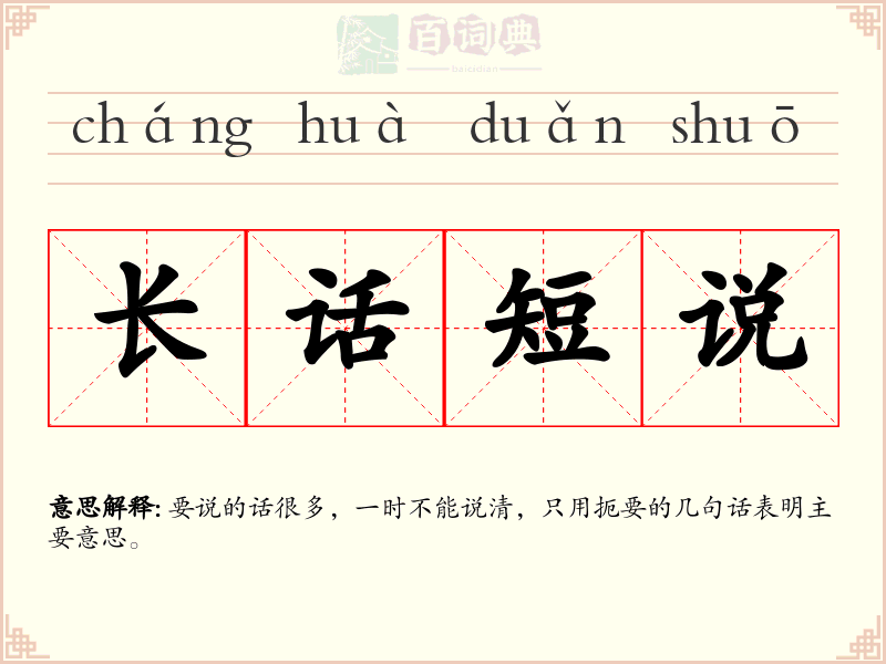 长话短说