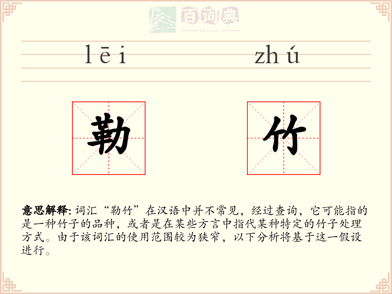 勒竹