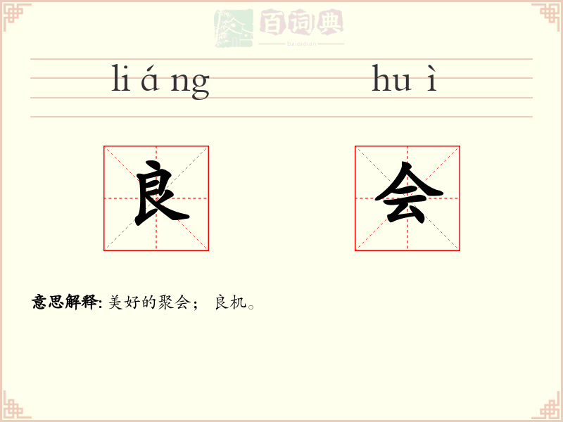 良会