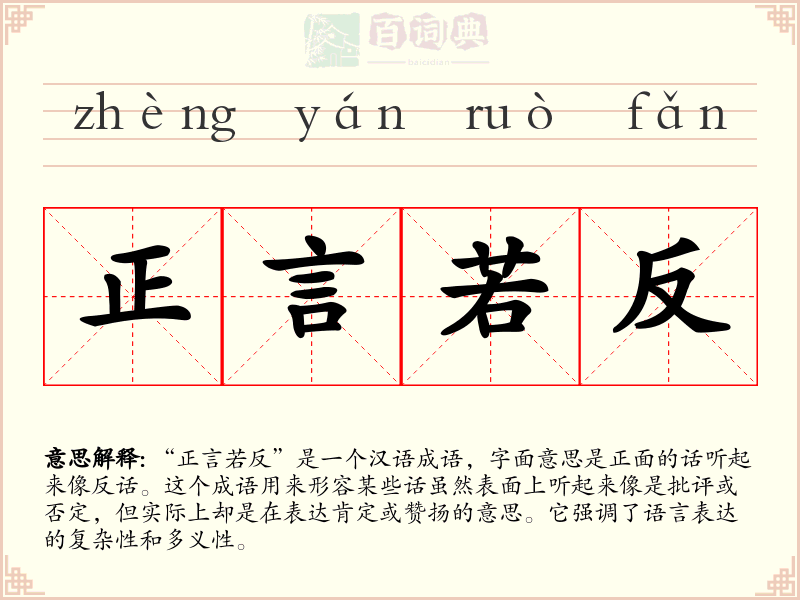 正言若反