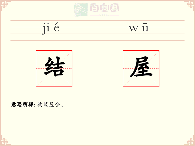 结屋