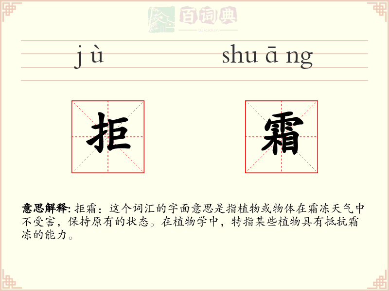 拒霜