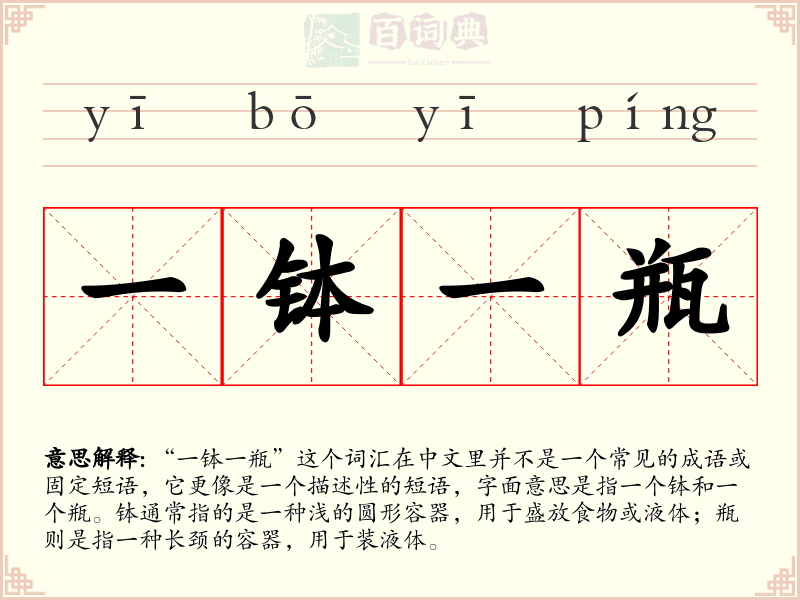 一钵一瓶