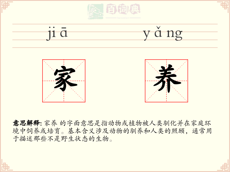 家养