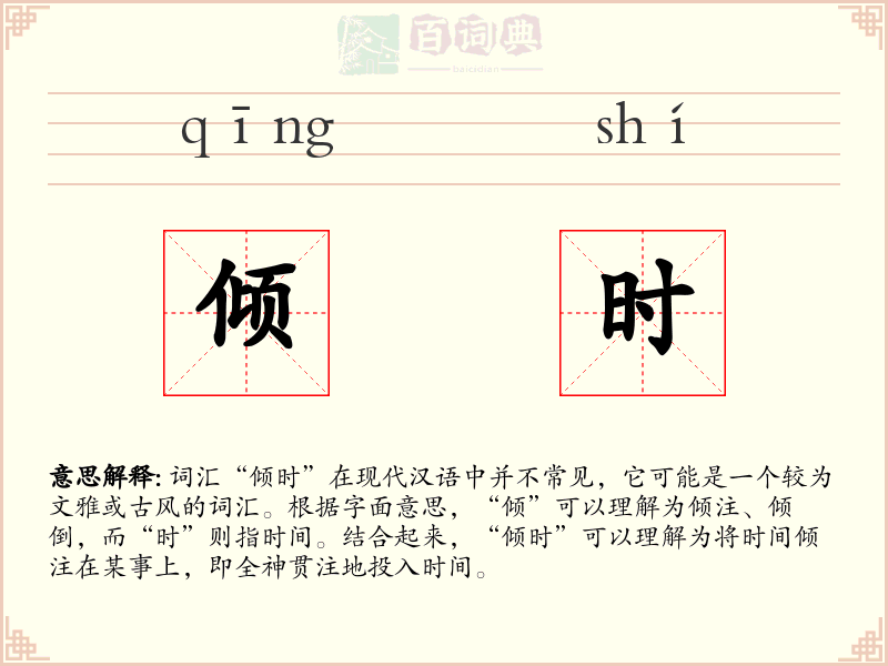 倾时