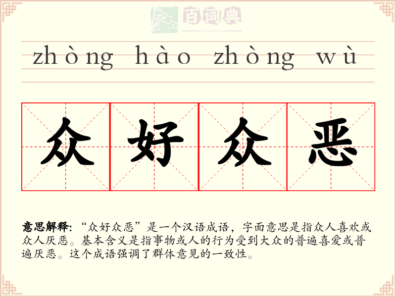 众好众恶