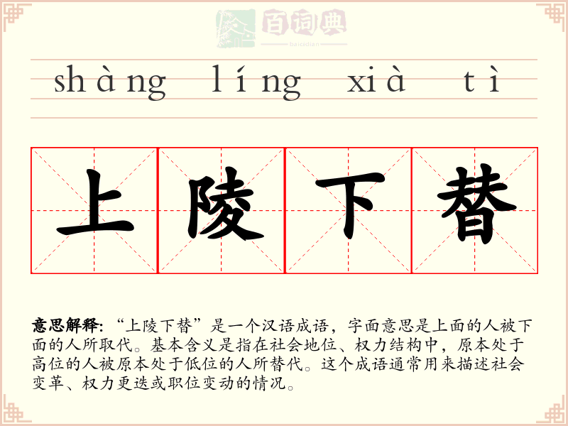 上陵下替