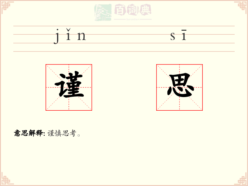 谨思