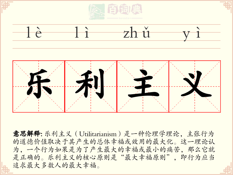 乐利主义