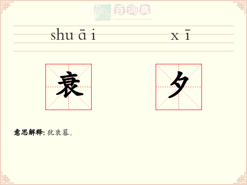 衰夕