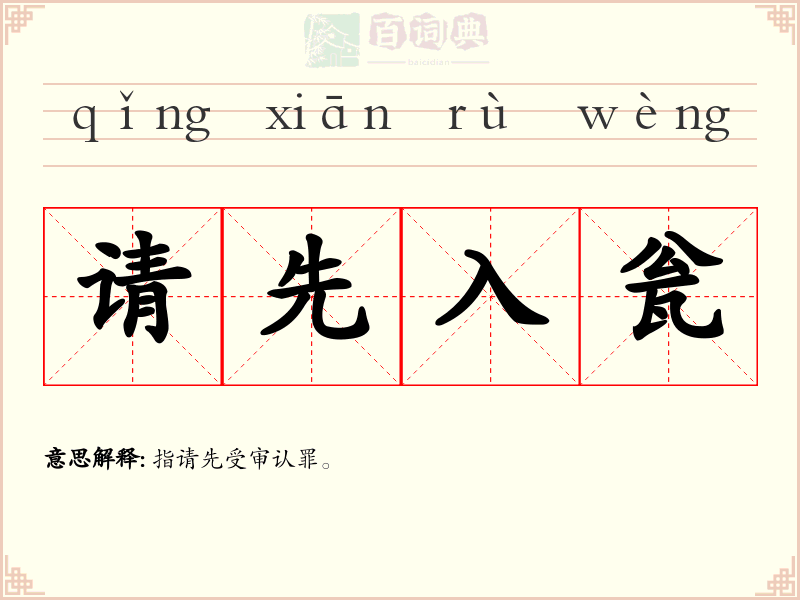 请先入瓮