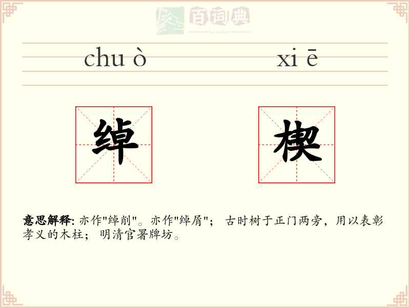 绰楔