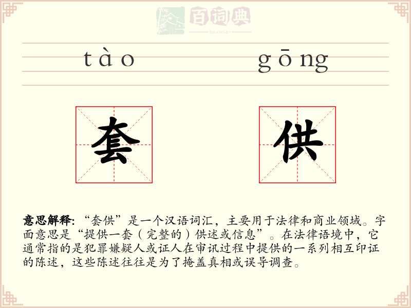 套供