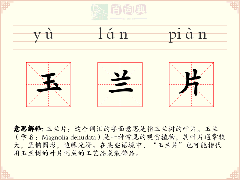 玉兰片